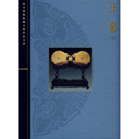 全新玉器(下)/故宫博物院藏文物珍品大系张广文978753035