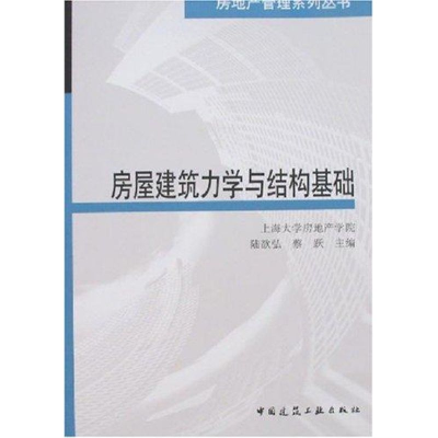 全新房屋建筑力学与结构基础陆歆弘9787112095087