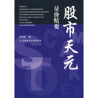 全新量价精要/天元徐子城 著9787500598640