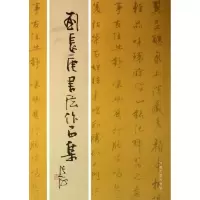 全新刘长庚书法作品集刘长庚 书9787810916998