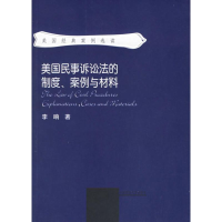 全新美国民事诉讼法的制度、案例与材料李响 著9787562028598