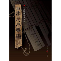 全新甘肃天水秦简胡之9787536697430