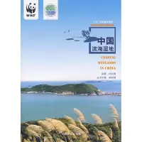 全新中国滨海湿地何文珊 编著9787503851568