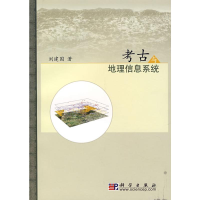 全新考古与地理信息系统刘建国9787030202635