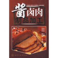 全新酱卤肉制品加工赵改名 主编9787122024657