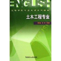 全新土木工程专业 高等学校专业英语系列教材惠宽堂9787112089