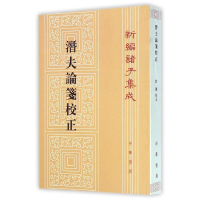 全新潜夫论笺校正/新编诸子集成/(汉)王符(汉)王符9787101099492