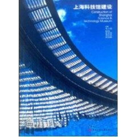全新上海科技馆建设毛小涵9787112058150