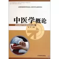 全新中医学概论/周军周军9787500933984