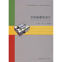 全新太阳能建筑设计王崇杰,薛一冰 等编著9787112091249