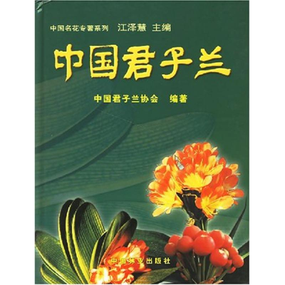 全新中国君子兰//中国名花专著系列9787503832765