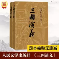 全新三国演义(全2册)罗贯中9787020008728