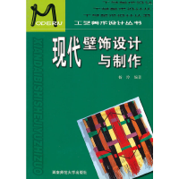 全新现代壁饰设计与制作杨玲编著9787562124580