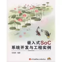 全新嵌入式SOC系统开发与工程实例包海涛 编著9787811244601