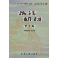 全新炼铁机械(第2版)严允进9787502407100