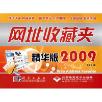 新址收藏夹精华版2009(1CD)但明天9787030219886