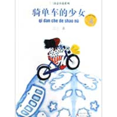 全新骑单车的少女(三三 著)/三三诗意小说系列三三9787534645808