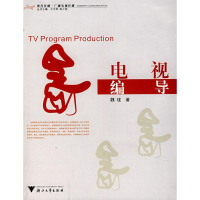 全新电视编导魏珑9787308055673