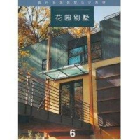 全新花园别墅6//国外花园别墅设计集锦周文正9787112055319