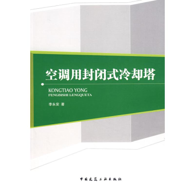 全新空调用封闭式冷却塔李永安9787112100538