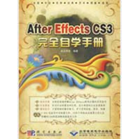 全新After Effects CS3 完全自学手册(2DVD)前沿思想9787030082