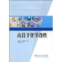 全新高分子化学改黄军左,葛建芳 编9787802298422
