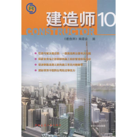 全新建造师 10建造师编委会9787112101931