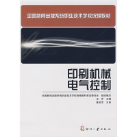 全新印刷机械电气控制王乔9787800007354