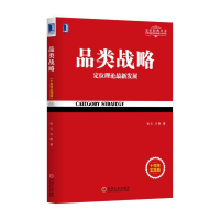 全新品类战略张云,王刚 著9787111568308