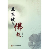 全新苏东坡与达亮9787561443002