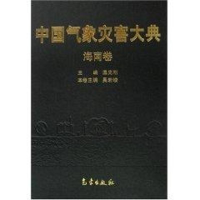 全新中国气象灾害大典-海南卷温克刚9787502944742