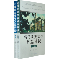全新当代欧美文学名篇导读(全二册)徐明 主编9787310031177