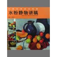 全新中国名师技法教案水粉静物讲稿陈朝生9787536240803