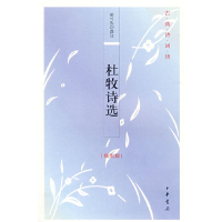 全新杜牧诗选(插图版)--古典诗词坊胡可先 选注9787101066715