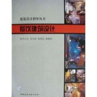 全新餐饮建筑设计//建筑设计指导丛书邓雪娴9787112039425