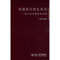 全新创造设计的生命力:设计艺术源流及发展何新闻9787301154380