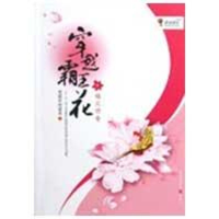 全新穿越霸王花:楼兰传奇黑暗中的鲨鱼9787229006396