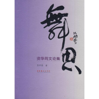 全新舞思资华筠9787503935176