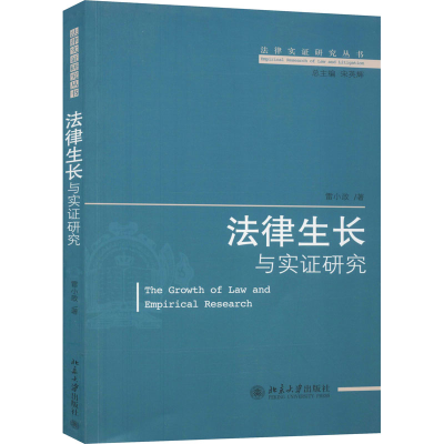 全新法律生长与实研究雷小政9787301156629