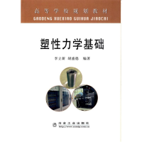 全新塑力学基础(高等)\李立新李立新9787502449162