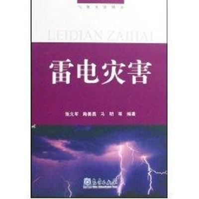 全新雷电灾害/气象灾害丛书--张义军9787502947149