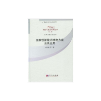 全新创新能力测定方法及其应用刘凤朝等著9787030247285