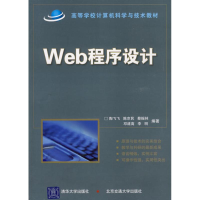 全新WEB程序设计陶飞飞978781163