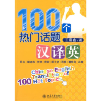 全新100个热门话题汉译英王逢鑫 著9787301161272