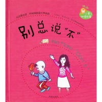 全新别总说“不”=No More "Don't"海伦9787537943604