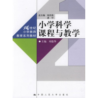 全小学课程与教学刘德华9787300111629