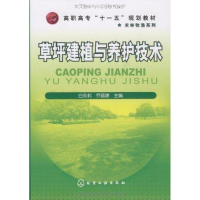 全新草坪建植与养护技术白永莉9787122059932