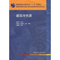 全新建筑冷热源陈亚俊9787112108282