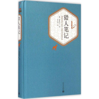 全新猎人笔记(俄罗斯)屠格涅夫 著;丰子恺 译9787020102785
