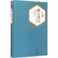 全新猎人笔记(俄罗斯)屠格涅夫 著;丰子恺 译9787020102785